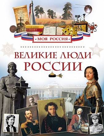 Книга «Великие люди России» из серии Моя Россия 